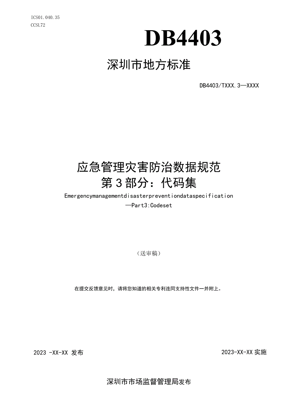 应急管理灾害防治数据规范 第3部分：代码集.docx_第1页