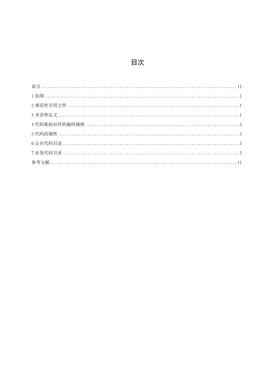 应急管理灾害防治数据规范 第3部分：代码集.docx_第2页