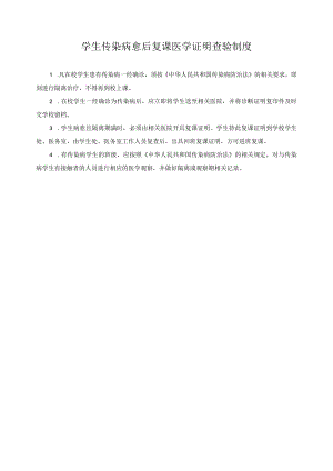 学生传染病愈后复课医学证明查验制度.docx