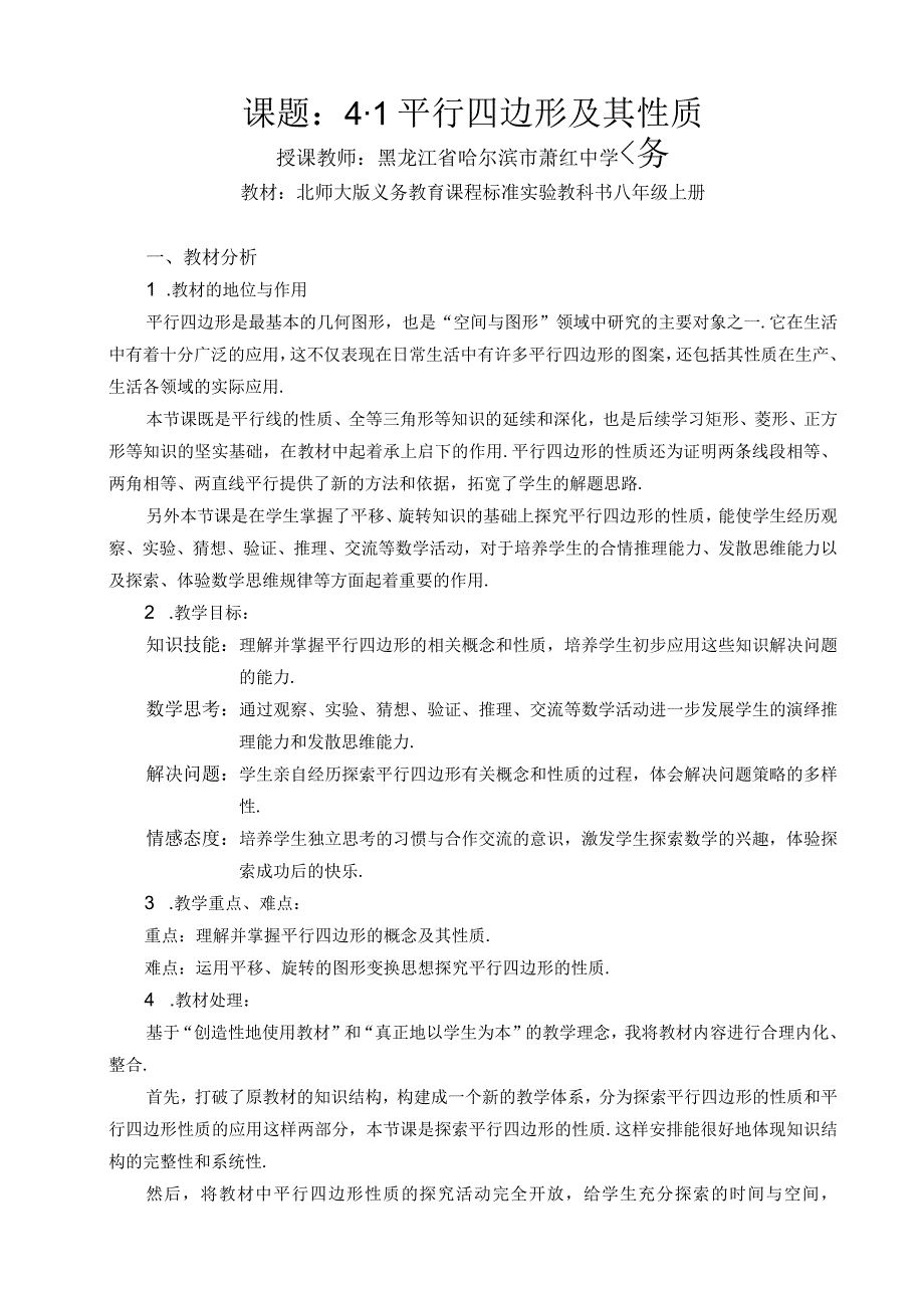 课题1平行四边形及其性质.docx_第1页