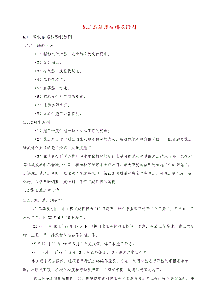 施工总进度安排及附图.docx_第1页