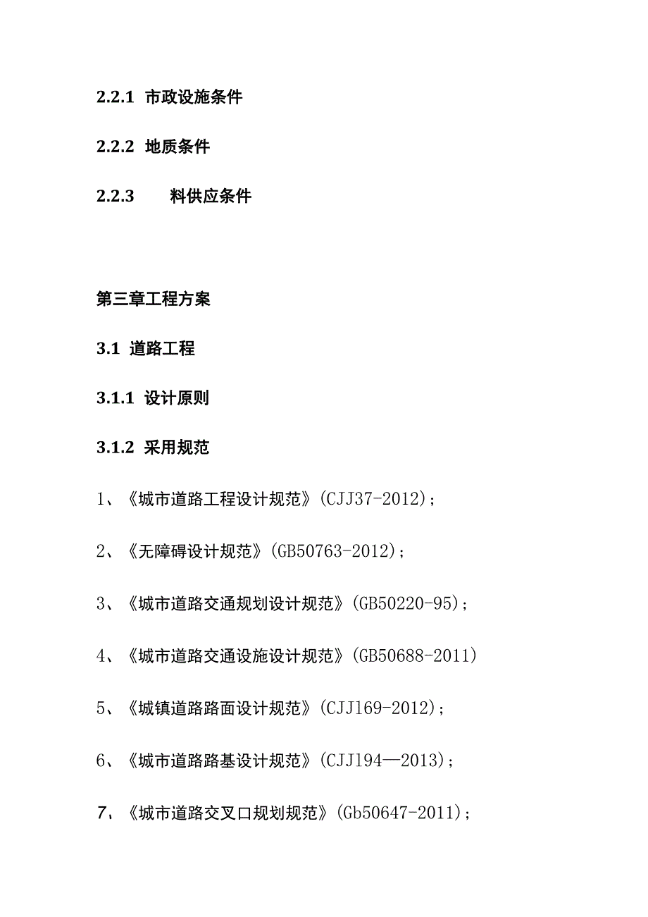 产业基地基础设施项目项目建议书模板.docx_第3页