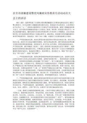 在全市清廉建设暨党风廉政宣传教育月活动动员大会上的讲话.docx