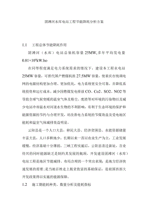 团滩河水库电站工程节能降耗分析方案.docx