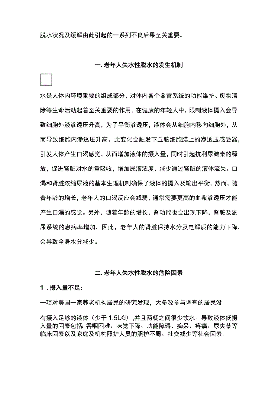 2023老年人失水性脱水的诊断与治疗.docx_第2页