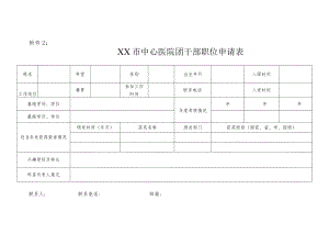 中心医院团干部职位申请表.docx