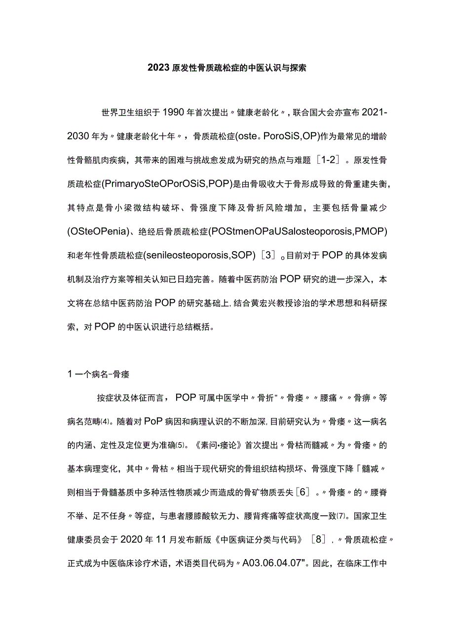 2023原发性骨质疏松症的中医认识与探索.docx_第1页