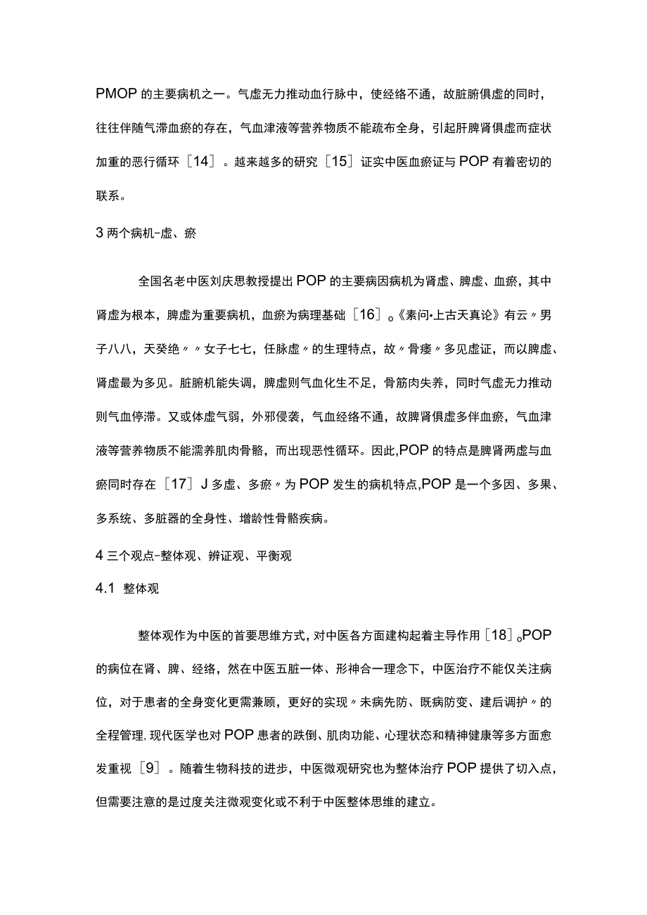 2023原发性骨质疏松症的中医认识与探索.docx_第3页