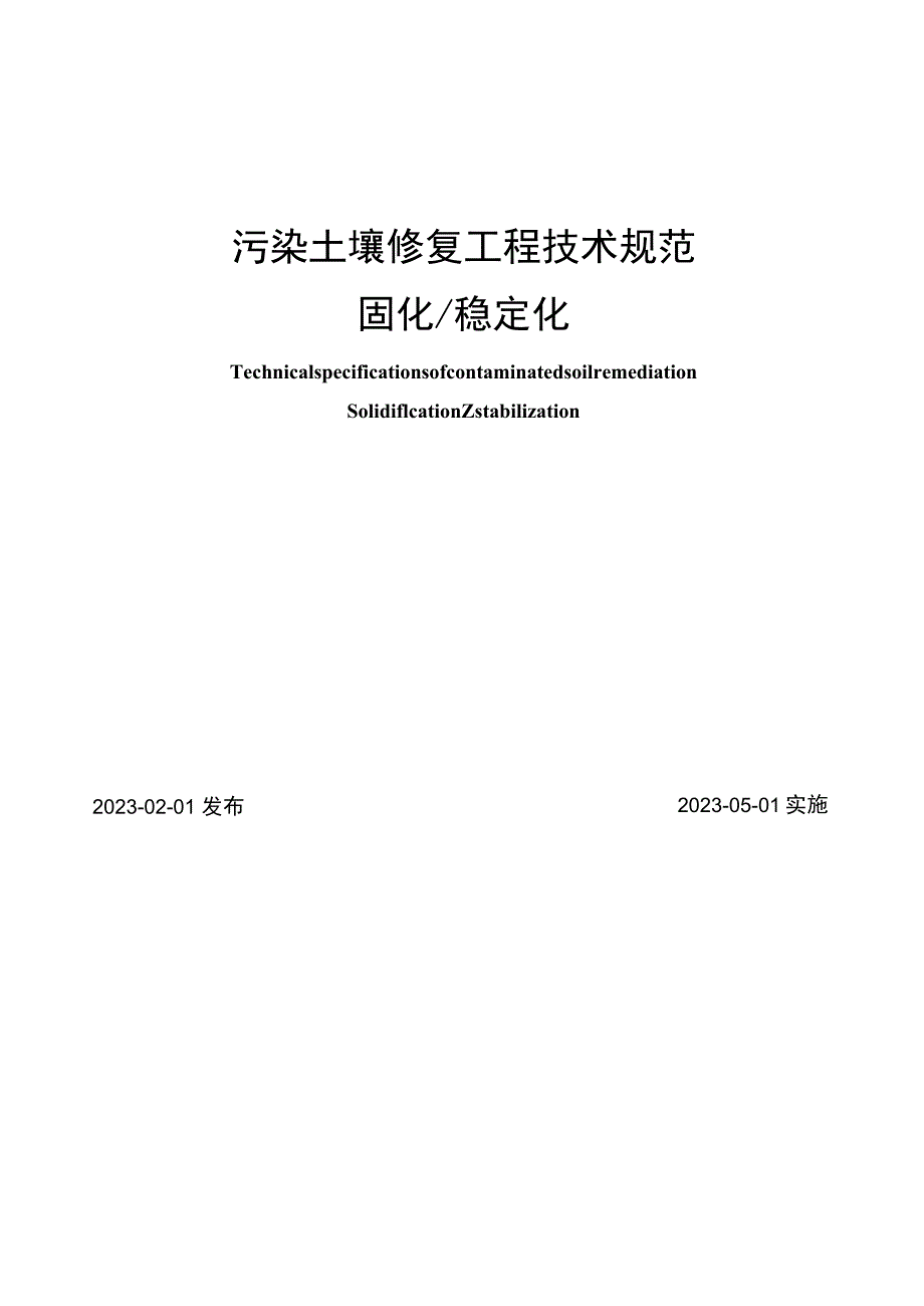 2023年污染土壤修复工程技术规范固化稳定化.docx_第1页