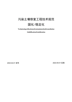 2023年污染土壤修复工程技术规范固化稳定化.docx