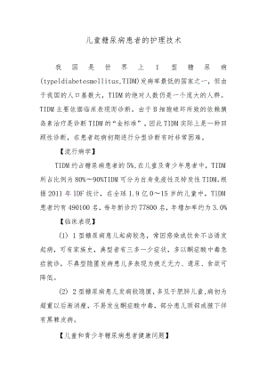 儿童糖尿病患者的护理技术.docx