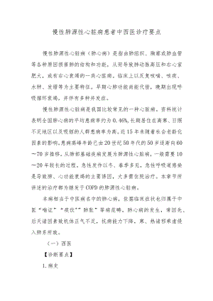 慢性肺源性心脏病患者中西医诊疗要点.docx