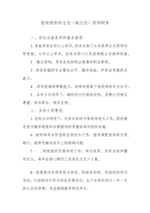 医院药剂科主任（副主任）药师职责.docx