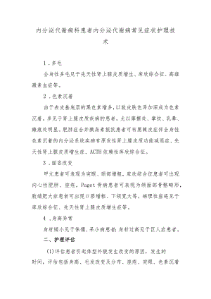 内分泌代谢病科患者内分泌代谢病常见症状护理技术.docx