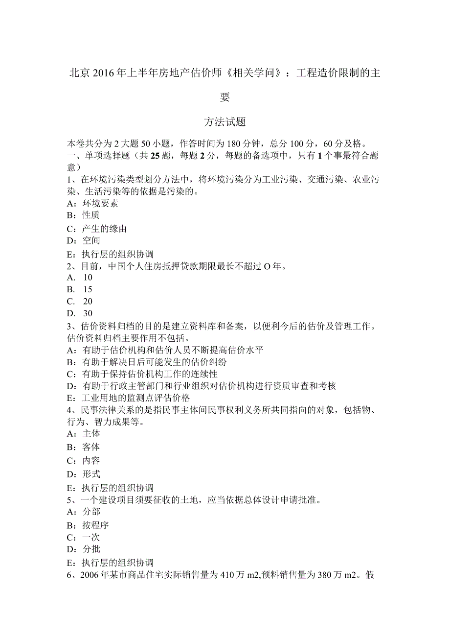 北京2016年上半年房地产估价师《相关知识》：工程造价控制的主要方法试题.docx_第1页