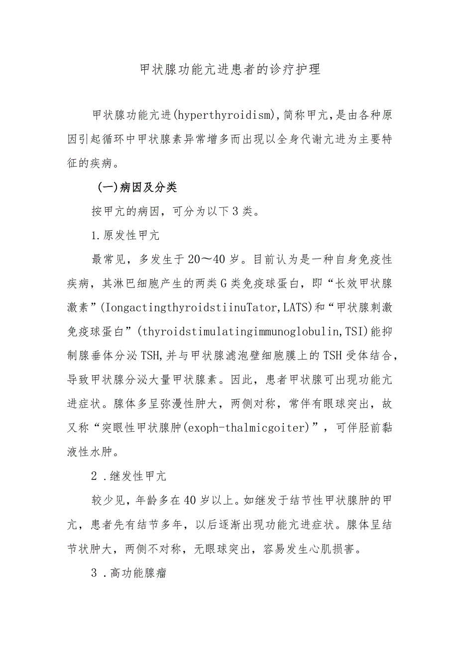 甲状腺功能亢进患者的诊疗护理.docx_第1页