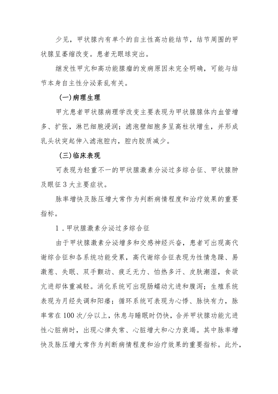 甲状腺功能亢进患者的诊疗护理.docx_第2页