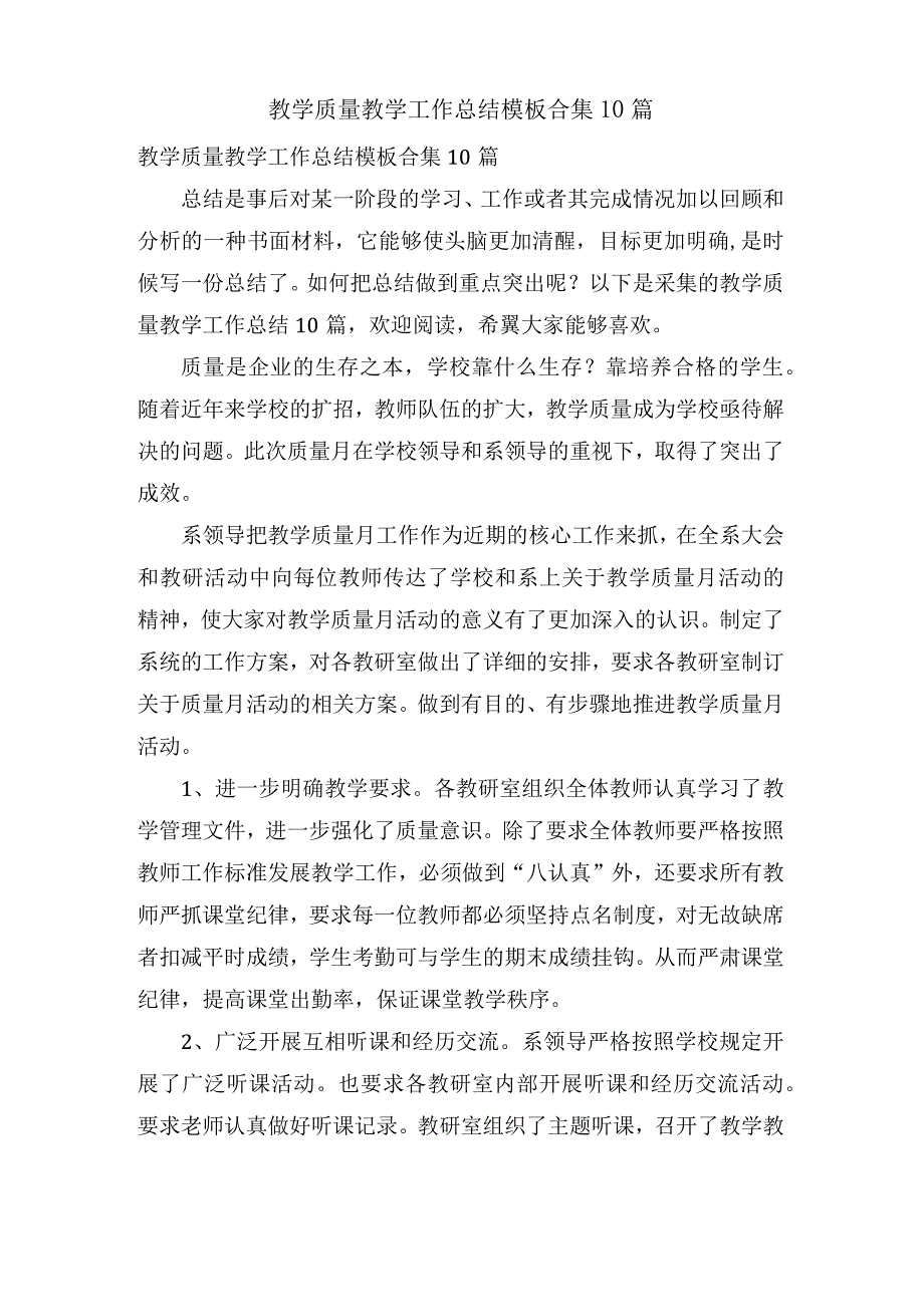 教学质量教学工作总结模板合集10篇.docx_第1页