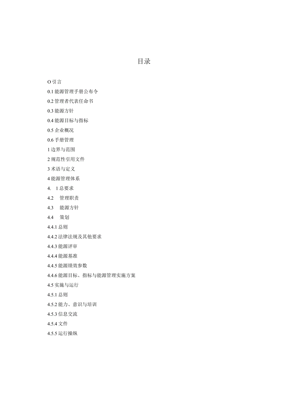 星光糖业能源管理手册.docx_第3页