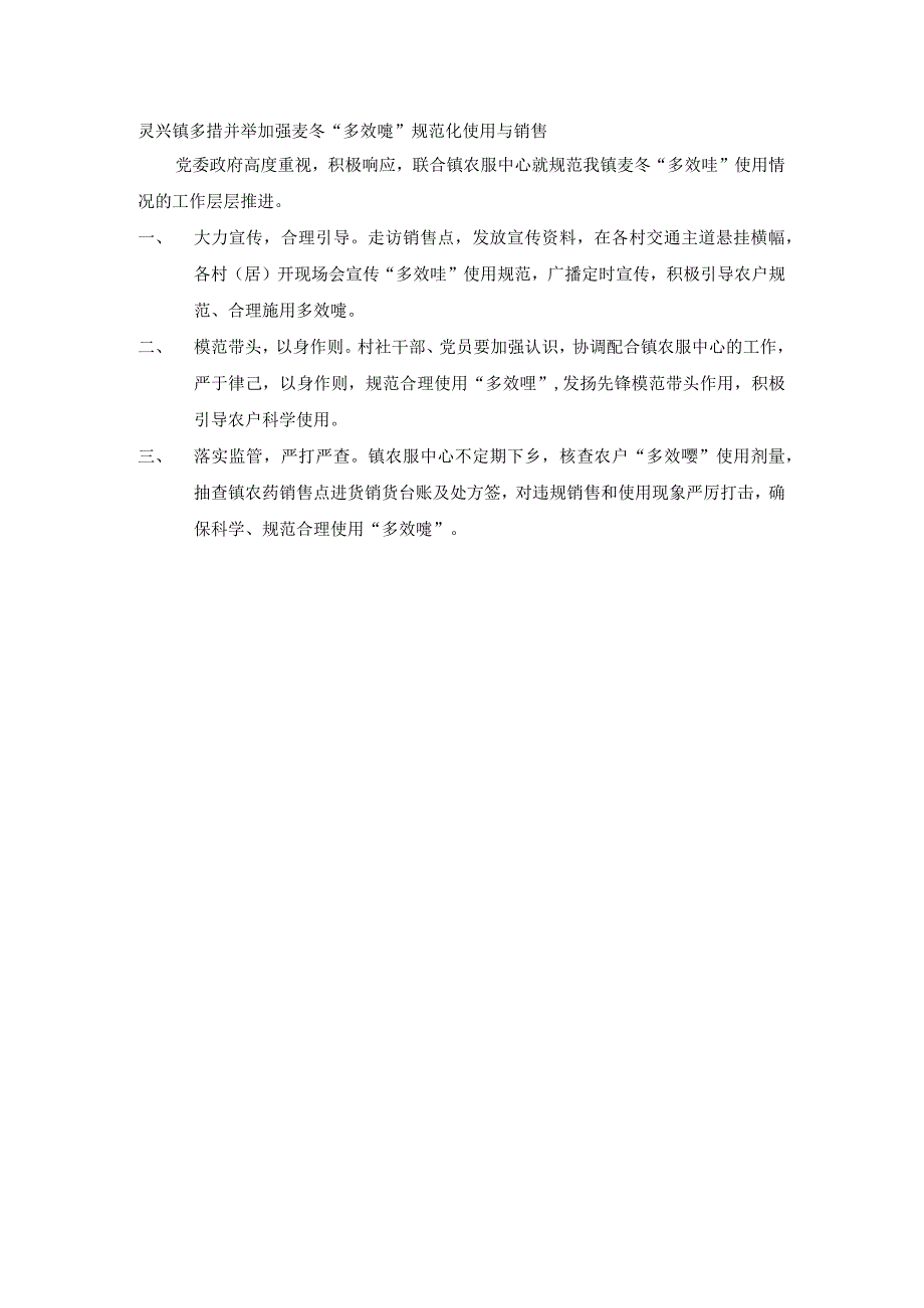 灵兴镇多措并举加强麦冬“多效唑”规范化使用与销售.docx_第1页