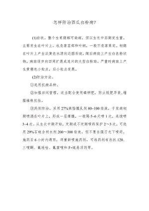 怎样防治西瓜白粉病.docx