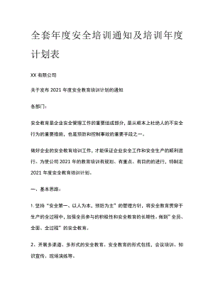 全套年度安全培训通知及培训年度计划表[全].docx