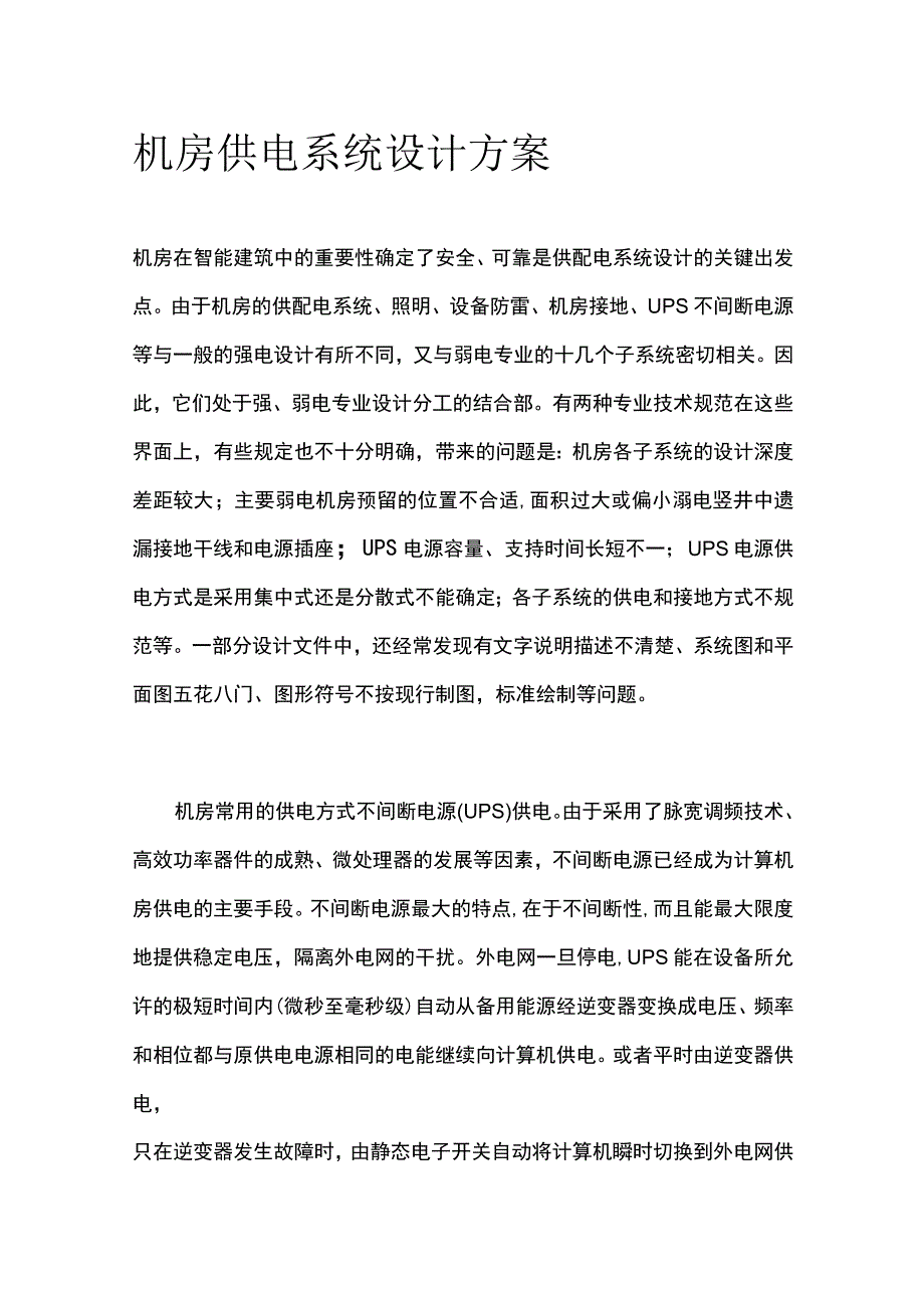 机房供电系统设计方案.docx_第1页