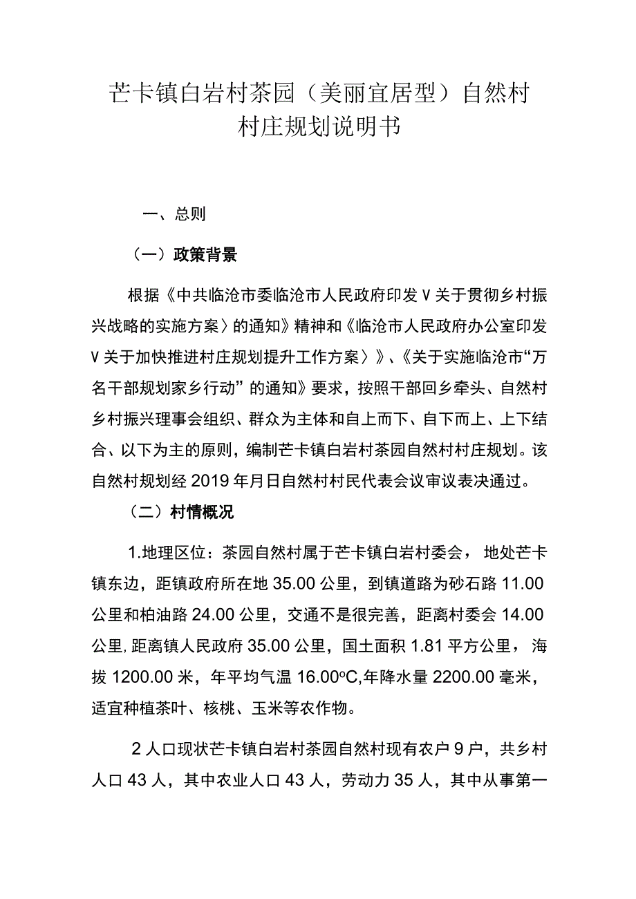 芒卡镇白岩村茶园美丽宜居型自然村村庄规划说明书.docx_第1页