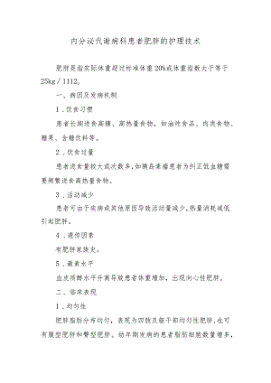 内分泌代谢病科患者肥胖的护理技术.docx