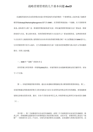 战略营销管理的几个基本问题doc13.docx