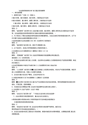 企业内部控制案例分析练习题答案解释.docx