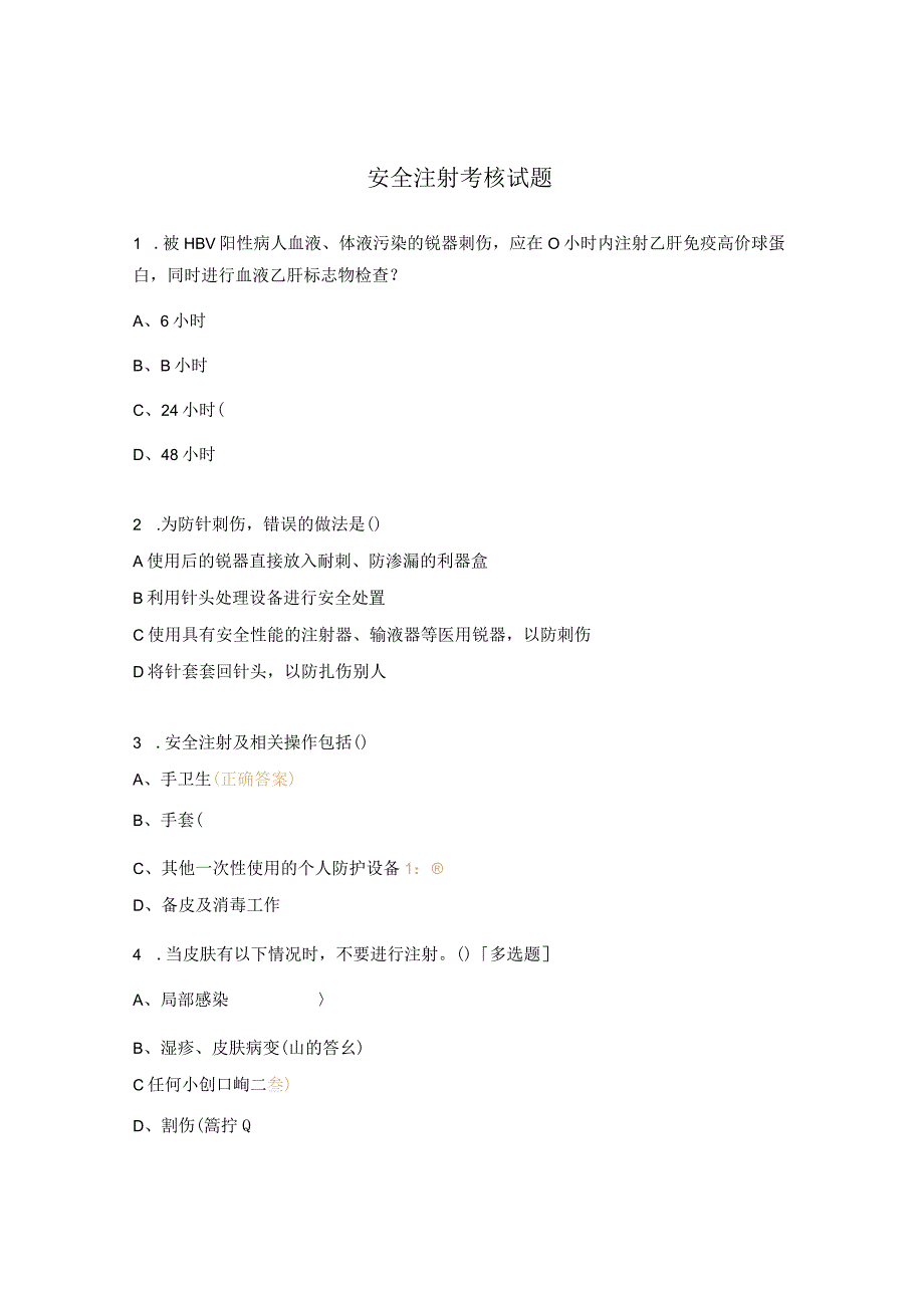 安全注射考核试题 .docx_第1页