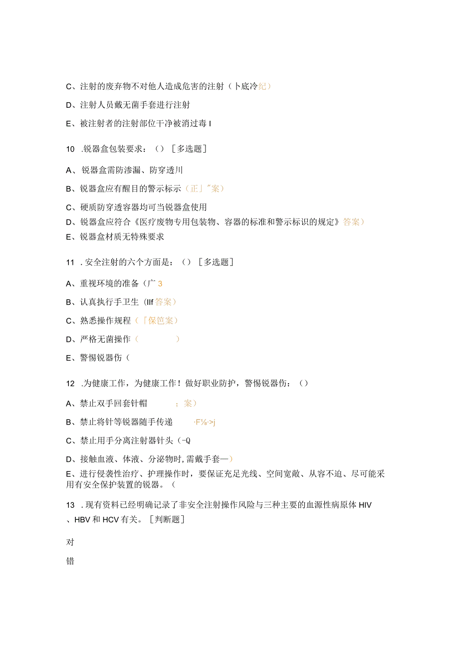 安全注射考核试题 .docx_第3页