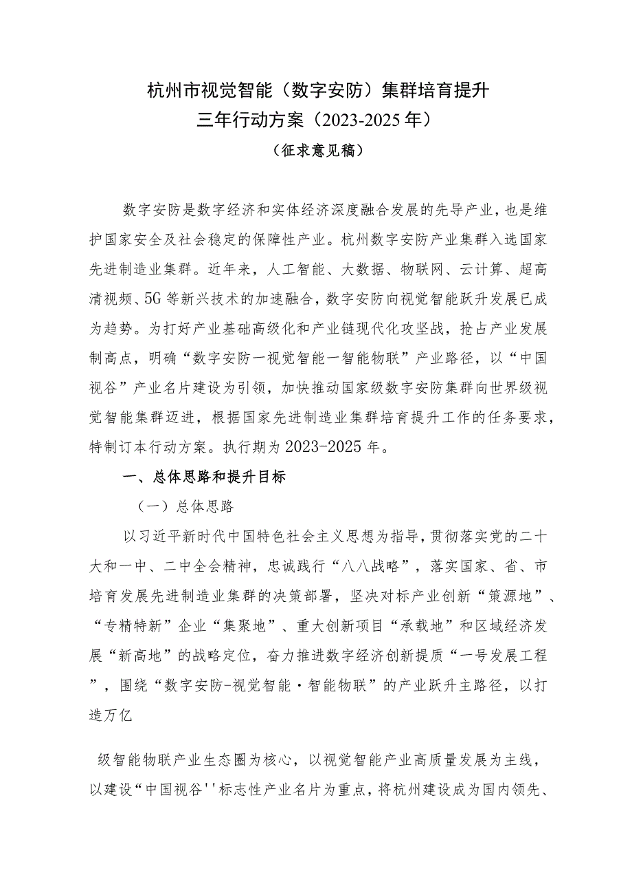 杭州市视觉智能（数字安防）产业集群培育提升三年行动方案（2023-2025年）.docx_第1页