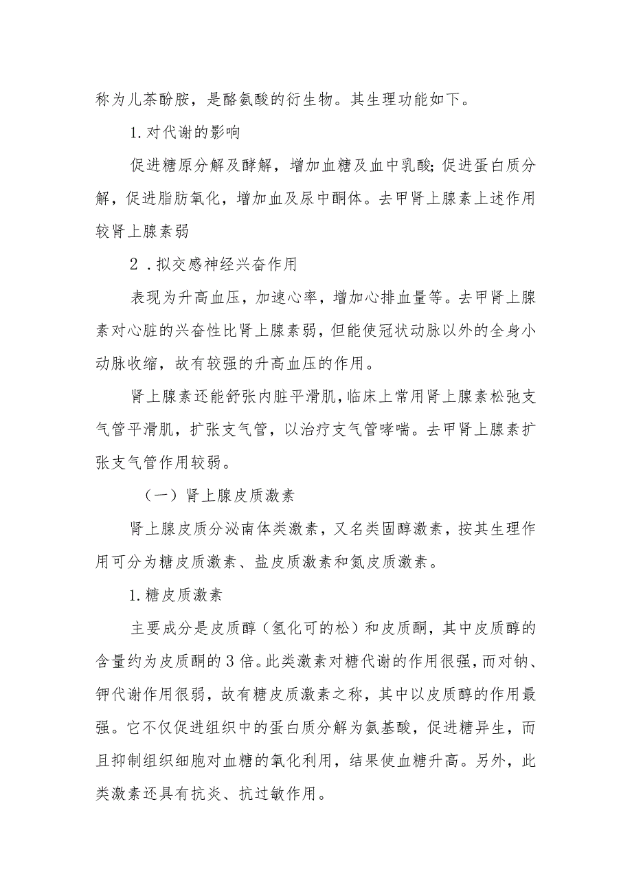 肾上腺的解剖和功能.docx_第2页