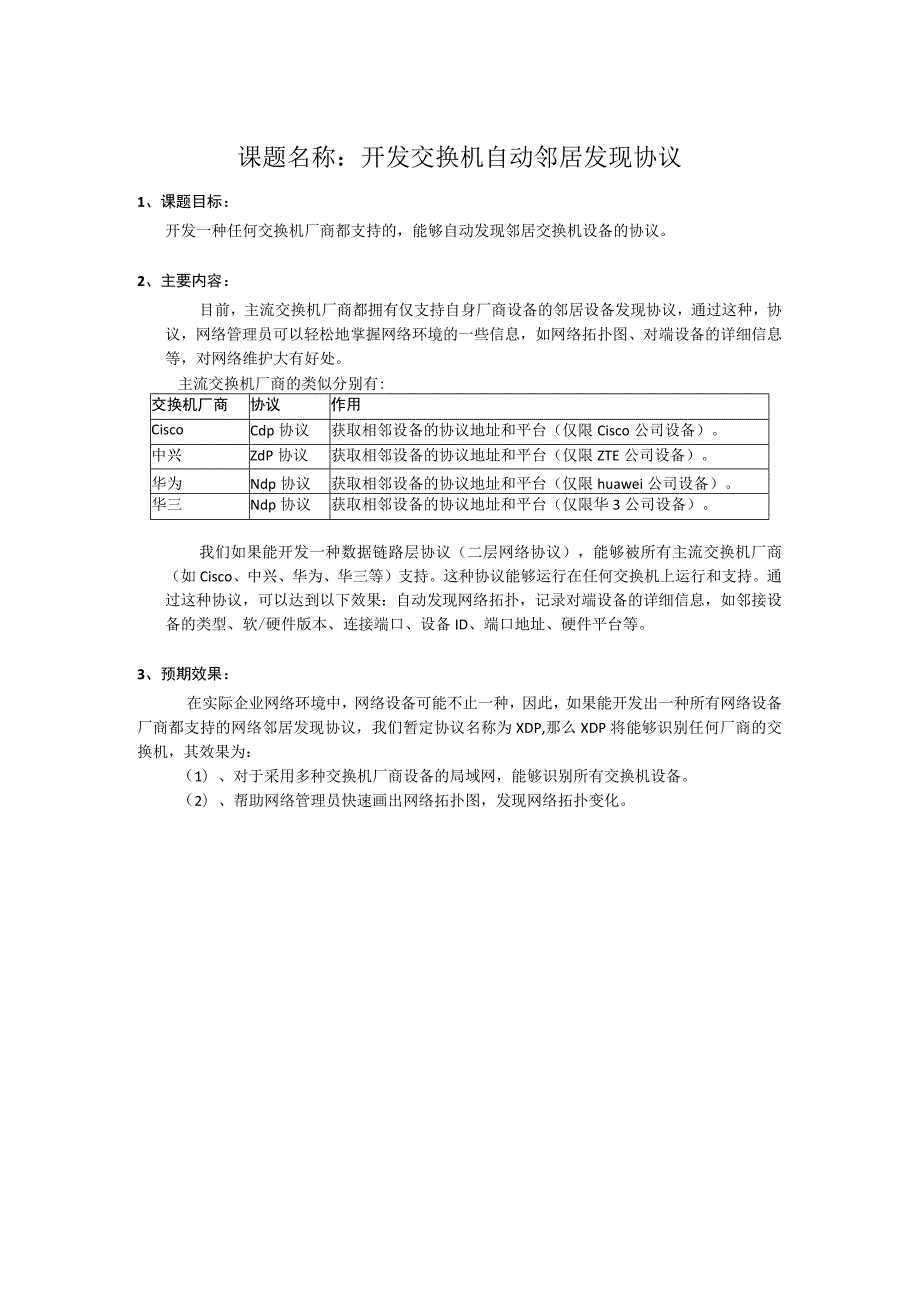 创新课题：开发交换机自动邻居发现协议.docx_第1页