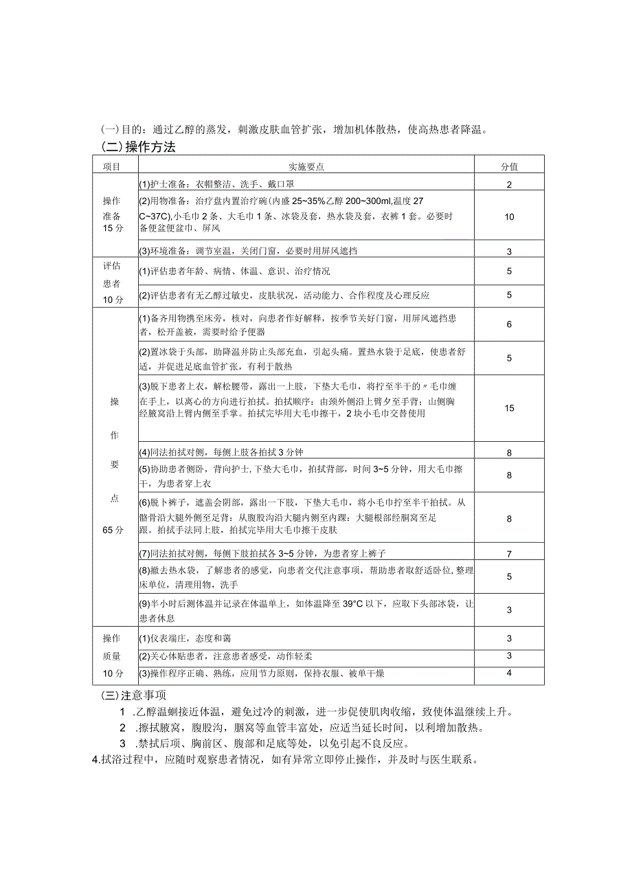 酒精擦浴法护理操作规范考核评分标准.docx_第2页