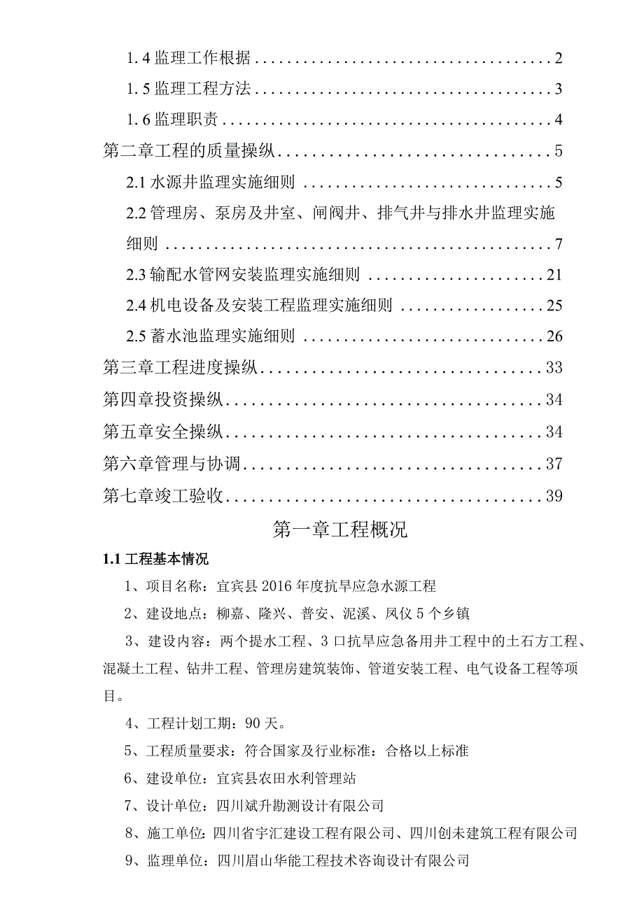 抗旱水源工程监理细则.docx_第2页