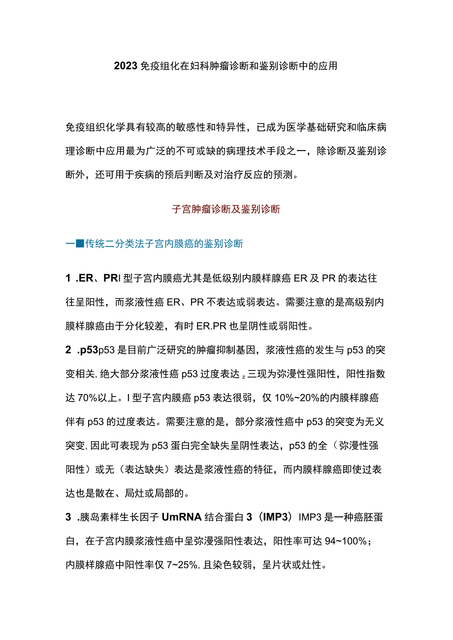 2023免疫组化在妇科肿瘤诊断和鉴别诊断中的应用.docx_第1页