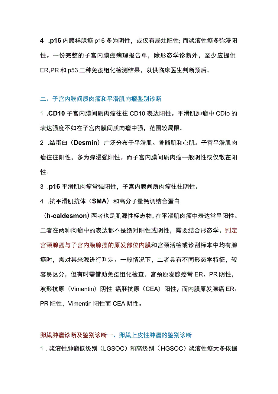 2023免疫组化在妇科肿瘤诊断和鉴别诊断中的应用.docx_第2页