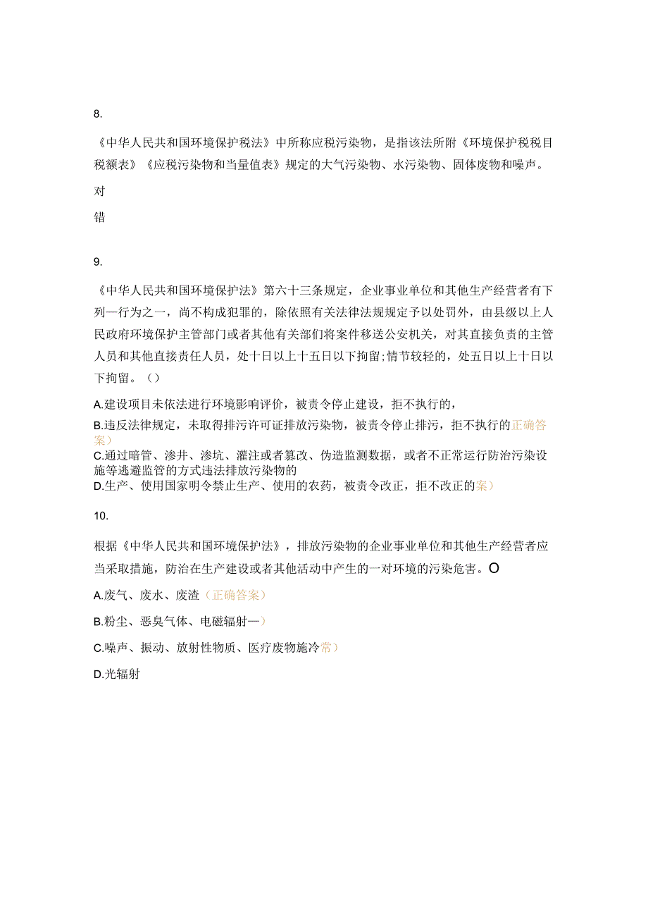 形式政策与法律法规绿环检测理论知识练习题.docx_第3页