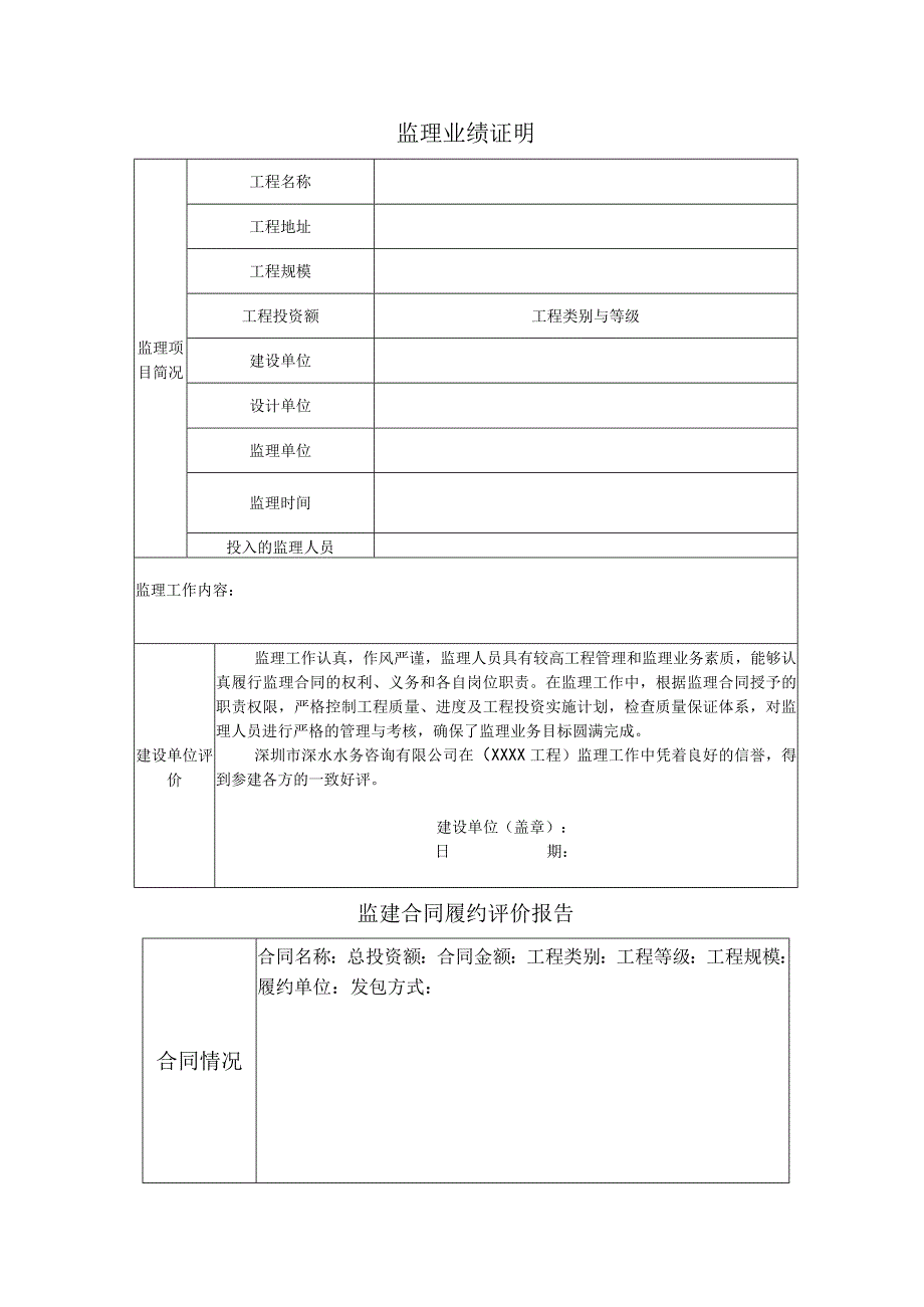 监理业绩证明表.docx_第1页