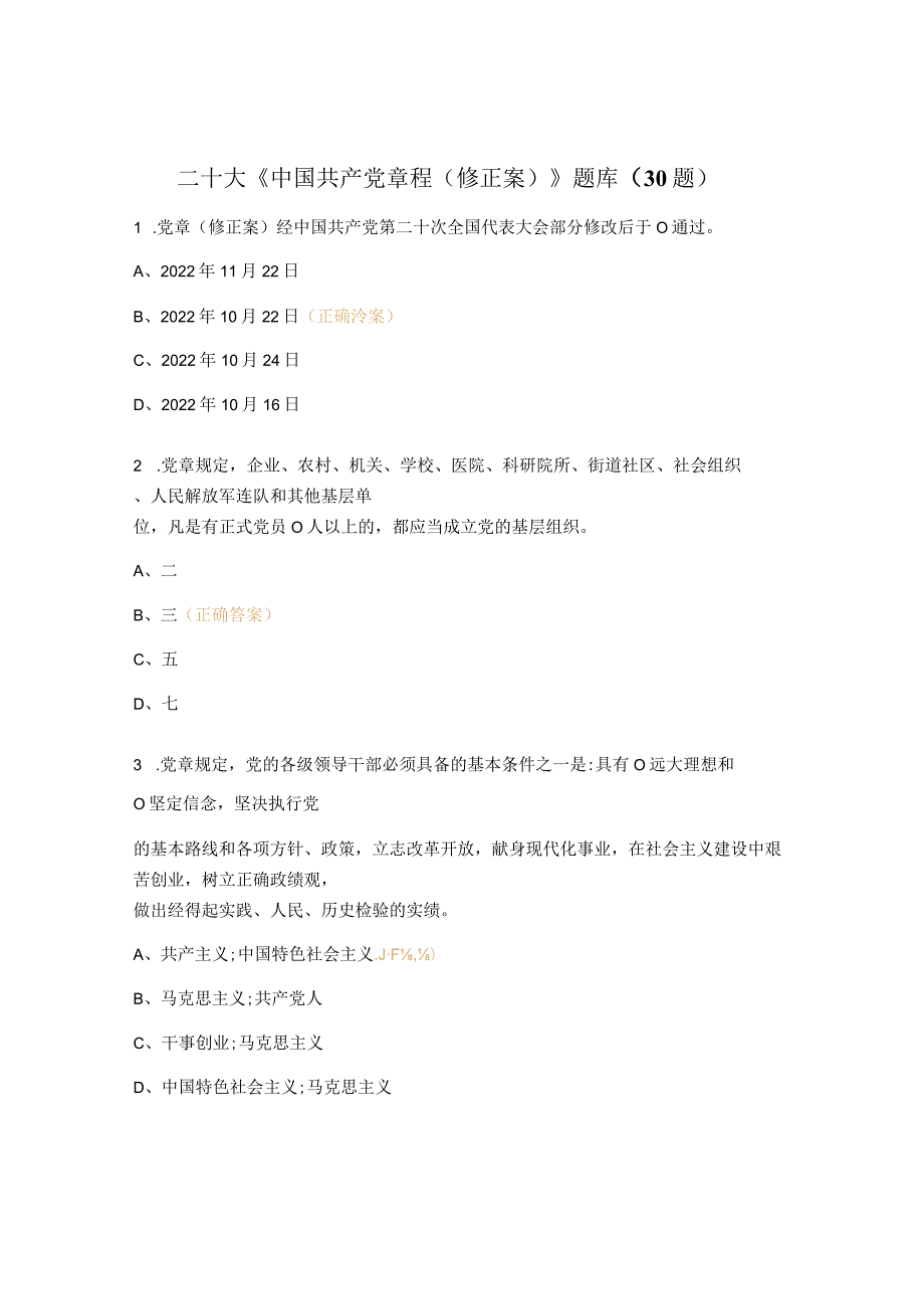 二十大《中国共产党章程（修正案）》题库（30 题）.docx_第1页