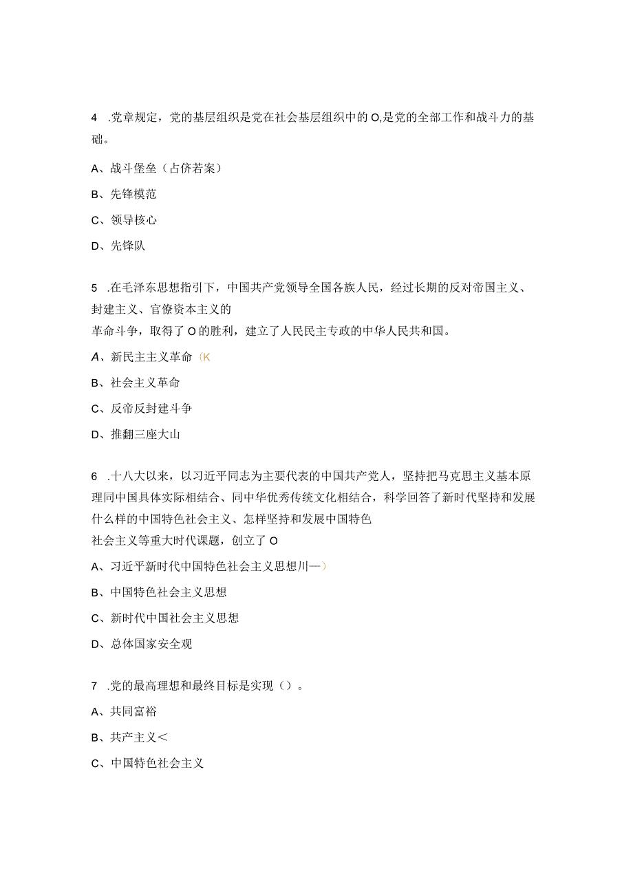 二十大《中国共产党章程（修正案）》题库（30 题）.docx_第2页