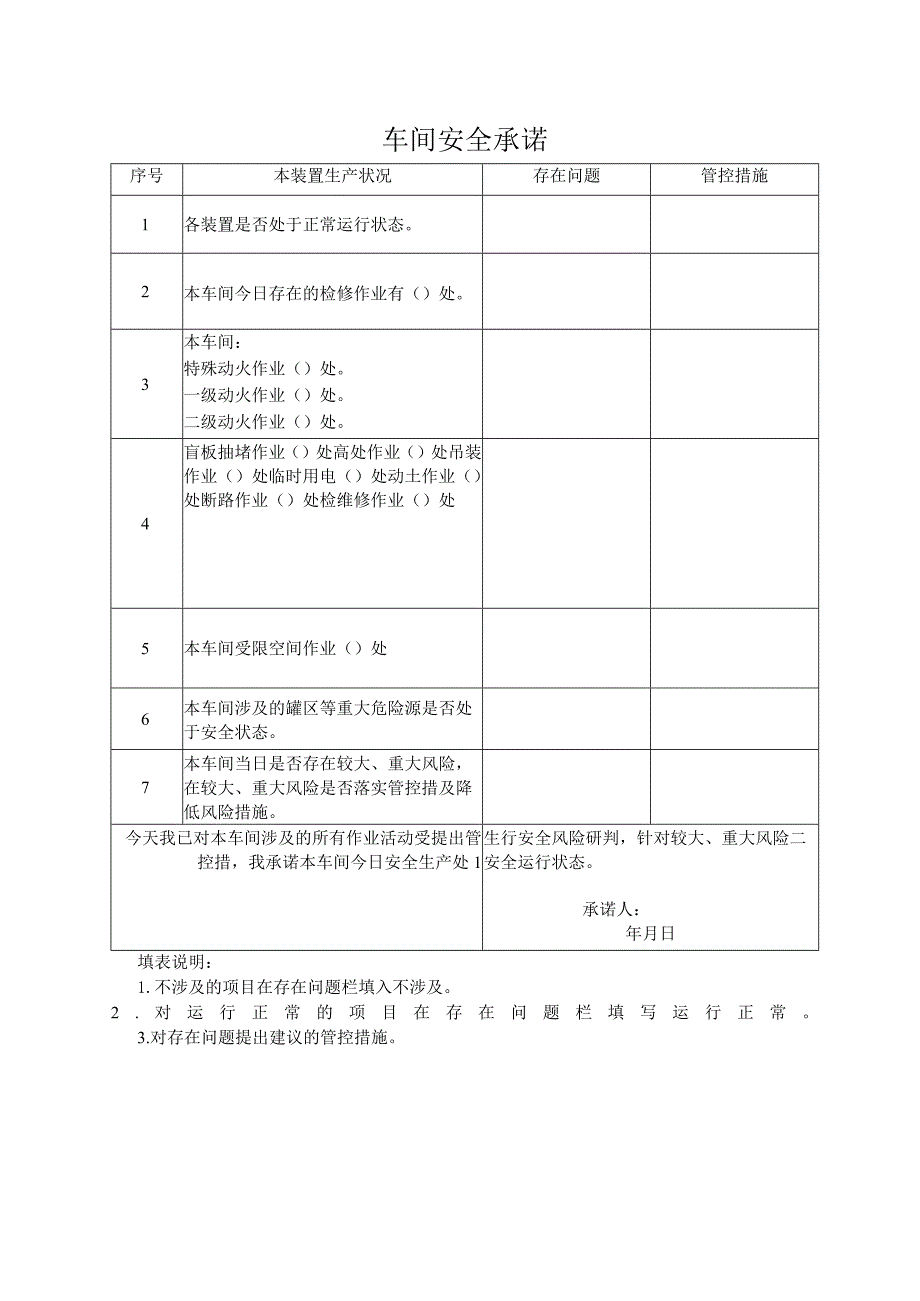 车间安全承诺.docx_第1页