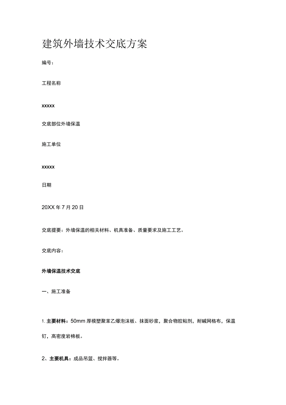 建筑外墙技术交底方案.docx_第1页