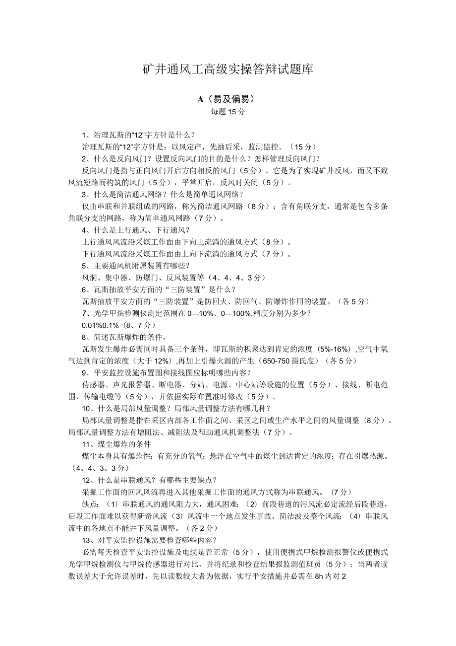 矿井通风工高级实操答辩试题库.docx_第1页