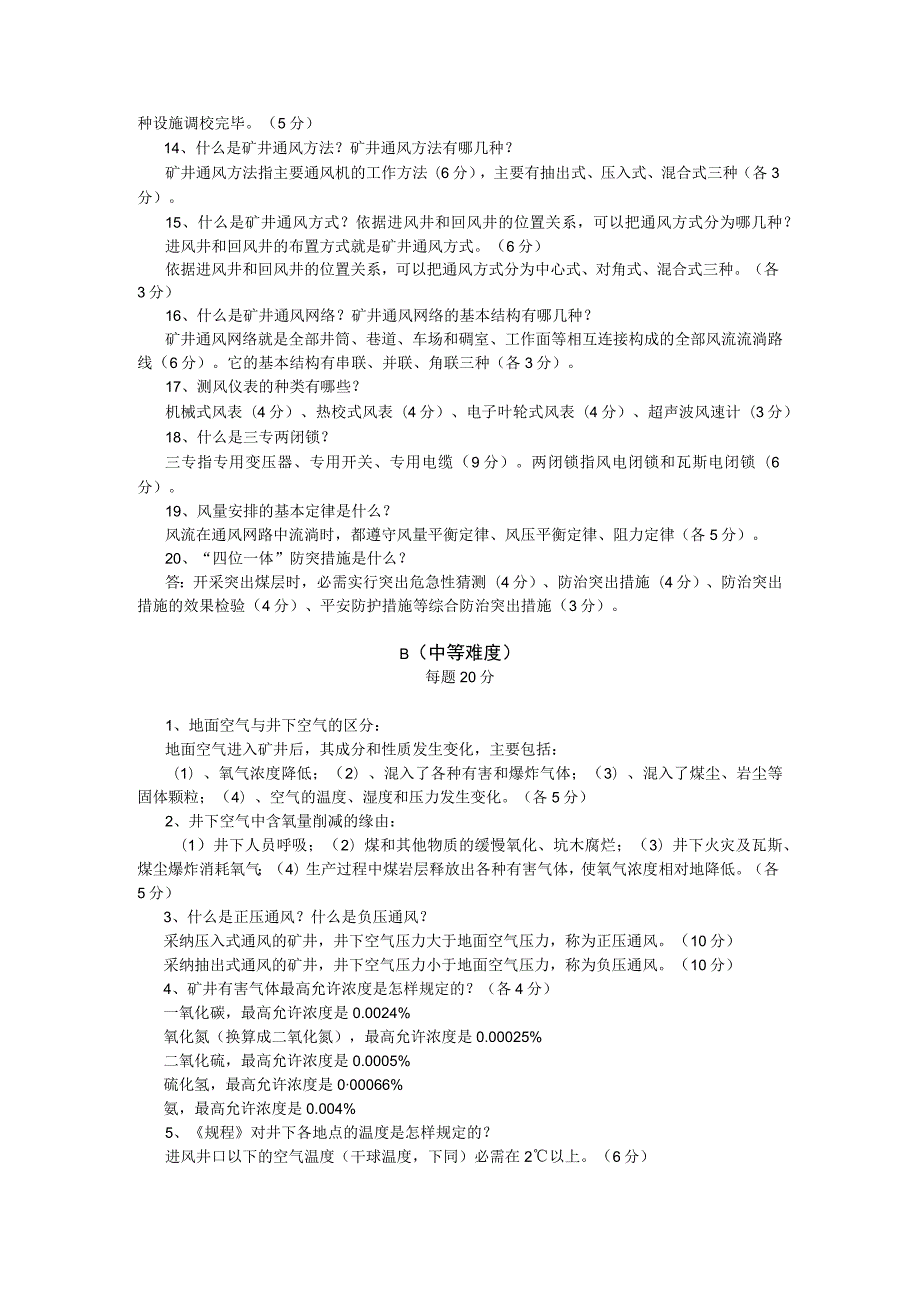 矿井通风工高级实操答辩试题库.docx_第2页