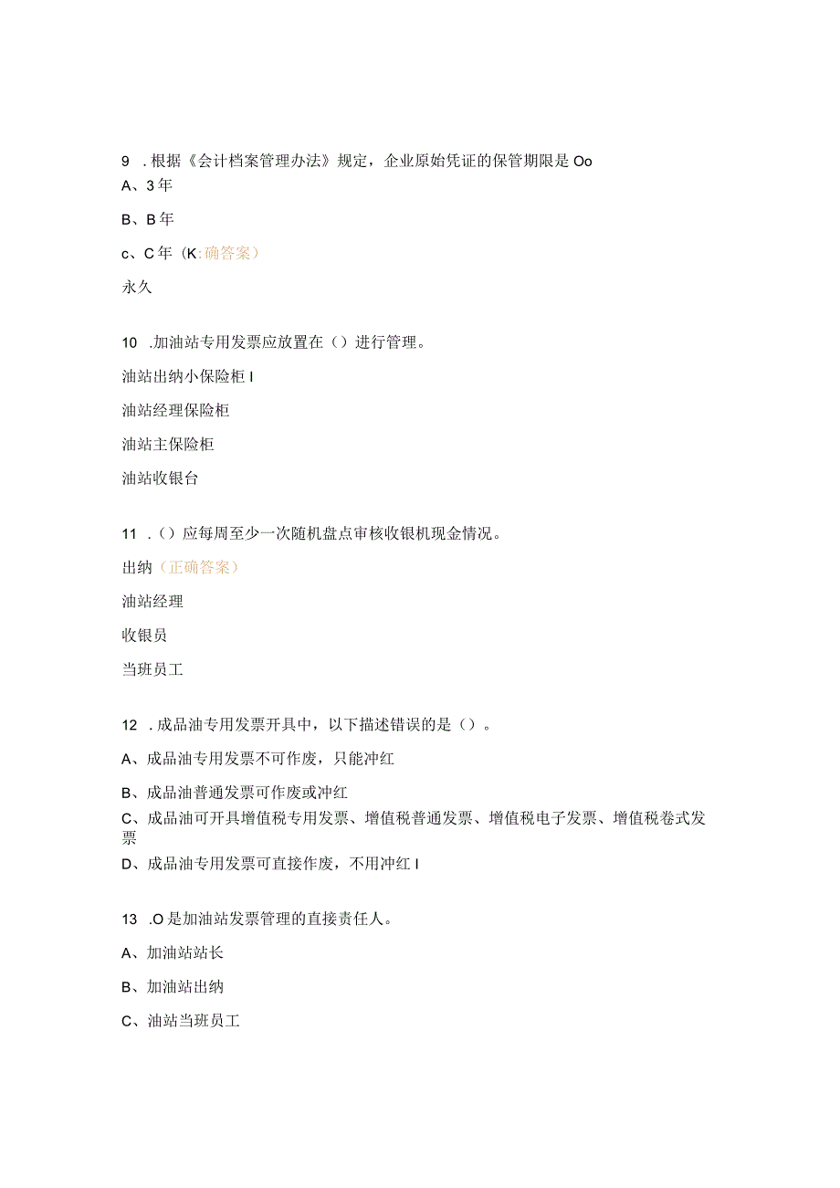 加油站出纳培训测试题.docx_第3页