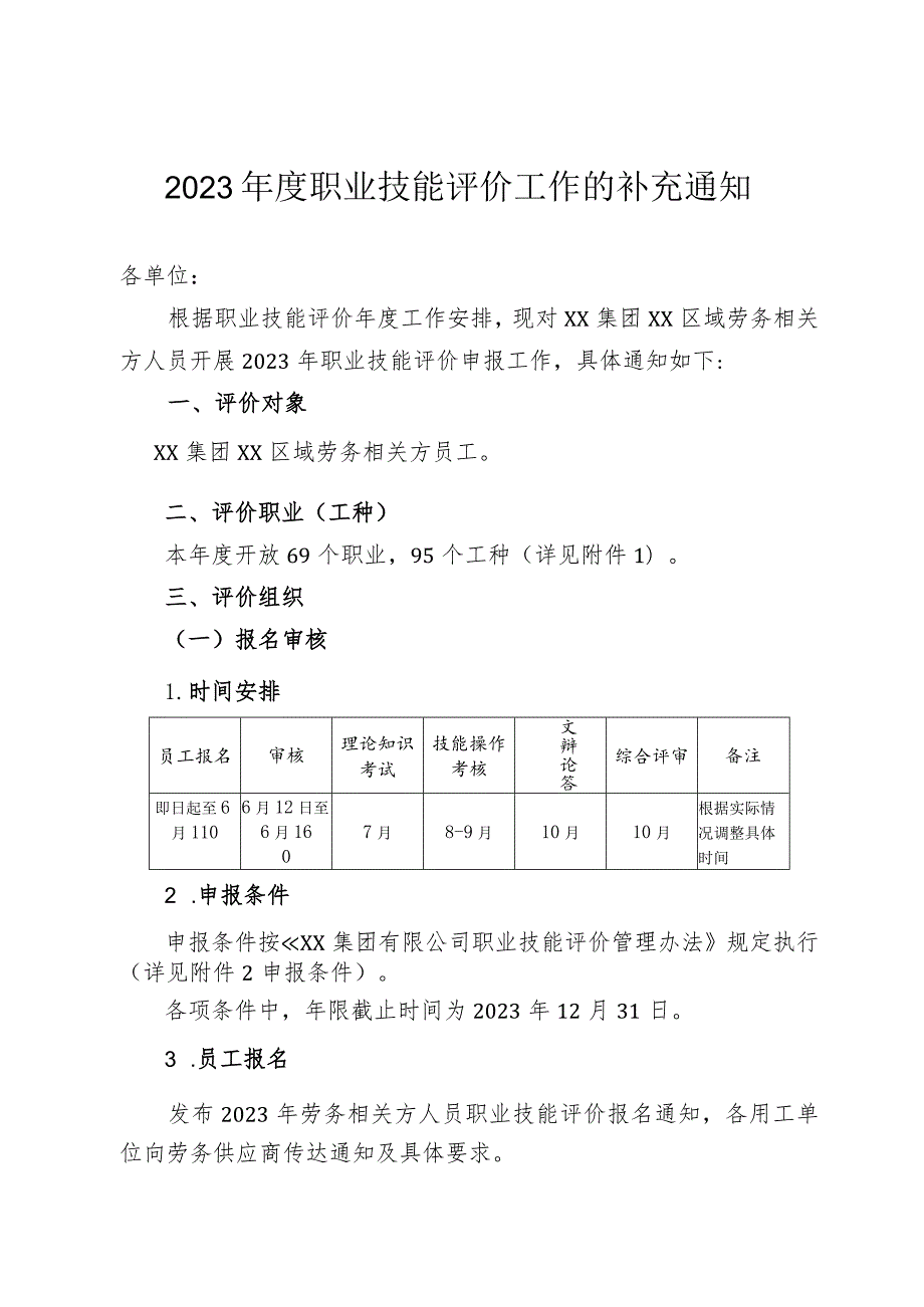 关于开展2023年度职业技能评价工作.docx_第1页